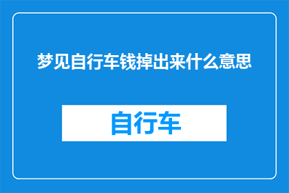 梦见自行车钱掉出来什么意思(梦见自行车钱掉出来是什么意思？)