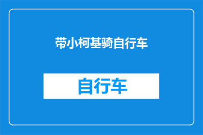 带小柯基骑自行车(带小柯基骑自行车：安全骑行还是乐趣无穷？)