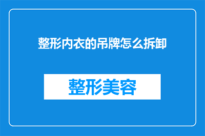 整形内衣的吊牌怎么拆卸(如何安全地拆卸整形内衣的吊牌？)