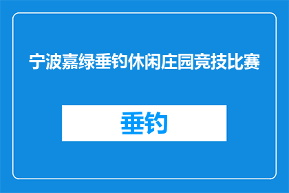 宁波嘉绿垂钓休闲庄园竞技比赛(宁波嘉绿垂钓休闲庄园竞技比赛，你准备好了吗？)
