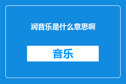 润音乐是什么意思啊(润音乐的含义是什么？)