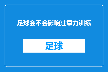 足球会不会影响注意力训练(足球训练是否会影响注意力集中？)