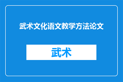 武术文化语文教学方法论文(如何有效融合武术文化与语文教学？)