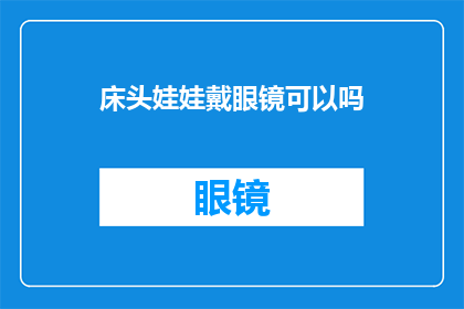 床头娃娃戴眼镜可以吗(床头娃娃佩戴眼镜是否合适？)