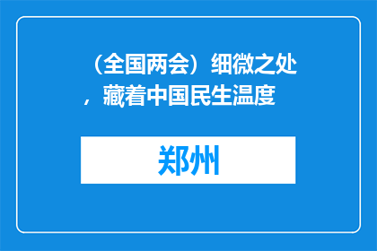 （全国两会）细微之处，藏着中国民生温度