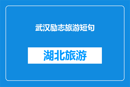 武汉励志旅游短句(武汉的励志旅游短句：探索这座城市的不屈精神？)