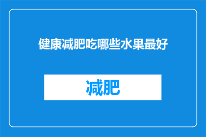 健康减肥吃哪些水果最好(哪种水果最适合健康减肥？)