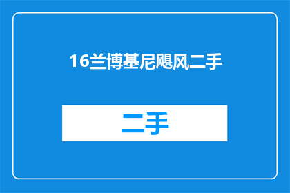 16兰博基尼飓风二手(兰博基尼飓风二手车：您是否考虑过拥有一辆？)
