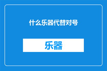 什么乐器代替对号(什么乐器可以替代对号？)