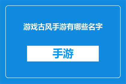 游戏古风手游有哪些名字(游戏古风手游有哪些名字？)