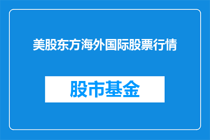 美股东方海外国际股票行情(美股东方海外国际股票行情是否值得投资？)