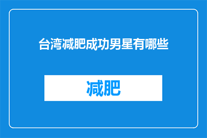 台湾减肥成功男星有哪些(台湾减肥成功男星有哪些？)