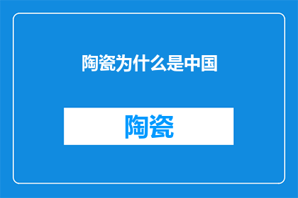 陶瓷为什么是中国(为什么陶瓷是中国文化的象征？)