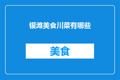 银滩美食川菜有哪些(银滩美食川菜有哪些？)