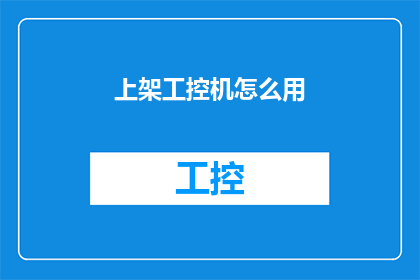 上架工控机怎么用(如何正确上架工控机？)