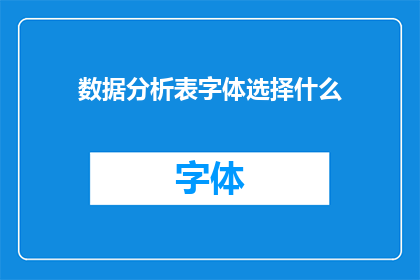 数据分析表字体选择什么(如何选择合适的字体以增强数据分析表的可读性？)