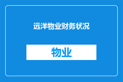 远洋物业财务状况(远洋物业的财务健康状况如何？)