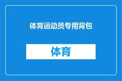 体育运动员专用背包(体育运动员的专属装备：您是否了解他们为何选择专用背包？)