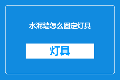 水泥墙怎么固定灯具(如何稳固安装水泥墙以固定灯具？)