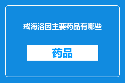 戒海洛因主要药品有哪些(哪些主要药品用于戒除海洛因成瘾？)