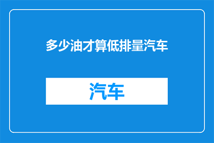 多少油才算低排量汽车(如何界定低排量汽车的界限？)