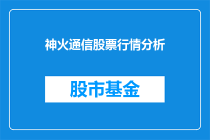 神火通信股票行情分析(如何分析神火通信股票行情以做出明智的投资决策？)