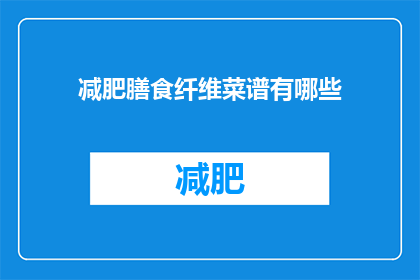 减肥膳食纤维菜谱有哪些(有哪些减肥膳食纤维菜谱？)