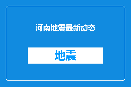 河南地震最新动态(河南地震最新动态：我们如何应对这场自然灾害？)