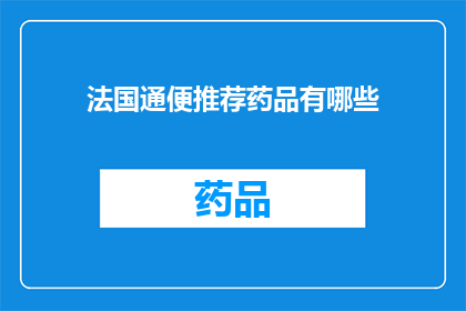 法国通便推荐药品有哪些(法国有哪些通便推荐药品？)