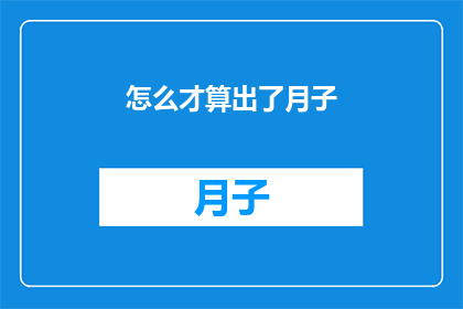 怎么才算出了月子(如何界定并完成月子期？)