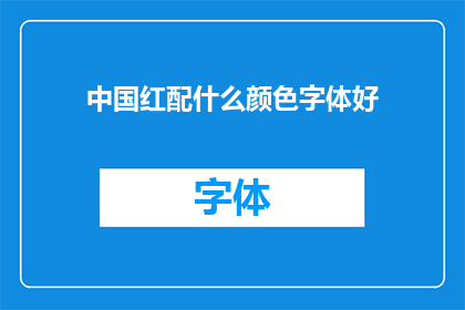中国红配什么颜色字体好(中国红搭配什么颜色字体好？)