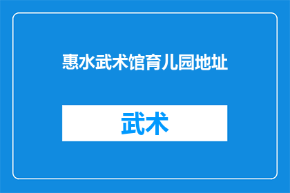 惠水武术馆育儿园地址(惠水武术馆育儿园的地址在哪里？)