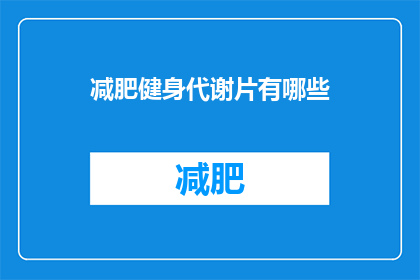 减肥健身代谢片有哪些(减肥健身代谢片的疑问：市面上有哪些有效的减肥健身代谢产品？)