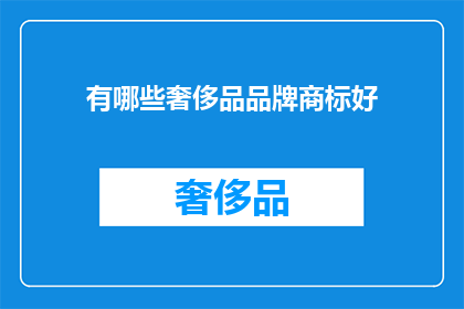 有哪些奢侈品品牌商标好(哪些奢侈品牌商标值得拥有？)
