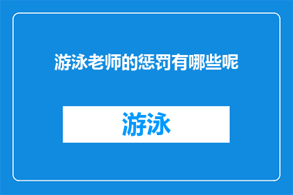 游泳老师的惩罚有哪些呢(游泳老师会采取哪些惩罚措施？)