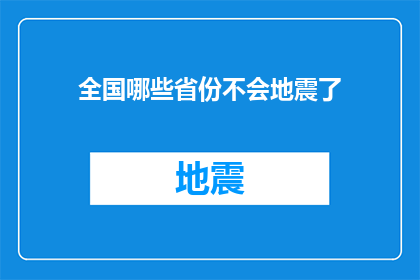 全国哪些省份不会地震了(全国哪些省份将不再经历地震？)