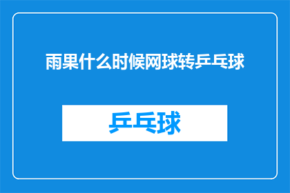 雨果什么时候网球转乒乓球(何时雨果将网球技艺转向乒乓球？)