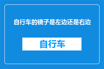 自行车的镜子是左边还是右边(自行车的镜子应该挂在左边还是右边？)