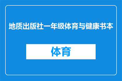 地质出版社一年级体育与健康书本(一年级体育与健康课本是否适合所有学生？)
