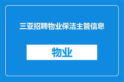 三亚招聘物业保洁主管信息(您是否在寻找一位具备专业能力，能够管理三亚物业保洁团队的主管？)