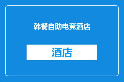 韩餐自助电竞酒店(电竞酒店的韩餐自助盛宴：您是否已经准备好探索这一独特体验？)