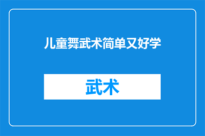 儿童舞武术简单又好学(儿童如何轻松掌握武术舞蹈？)