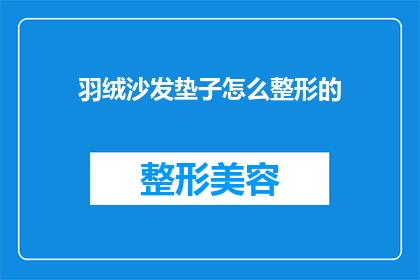 羽绒沙发垫子怎么整形的(羽绒沙发垫子如何进行整形？)