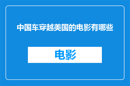 中国车穿越美国的电影有哪些(有哪些中国电影跨越国界，将故事背景设定在美国？)