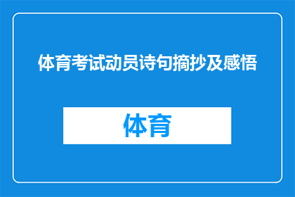 体育考试动员诗句摘抄及感悟(如何通过体育考试动员诗句激发斗志，提升个人体能与竞技状态？)