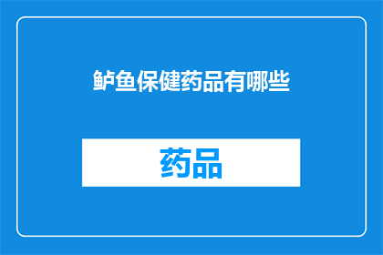 鲈鱼保健药品有哪些(鲈鱼保健药品有哪些？)