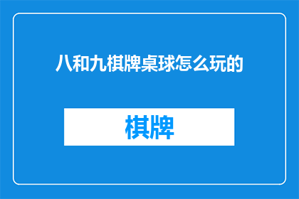 八和九棋牌桌球怎么玩的(八和九棋牌桌球游戏规则解析：如何玩转这一经典娱乐项目？)