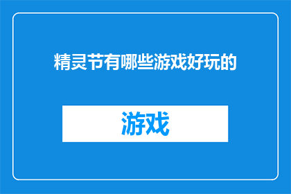 精灵节有哪些游戏好玩的(探索精灵节：哪些游戏让你的节日体验更加精彩？)