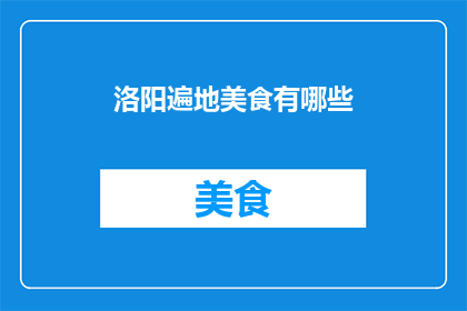 洛阳遍地美食有哪些(洛阳的美食宝藏究竟有哪些？)