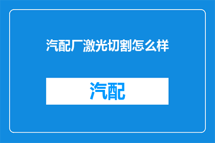 汽配厂激光切割怎么样(汽配厂激光切割技术的现状与挑战)